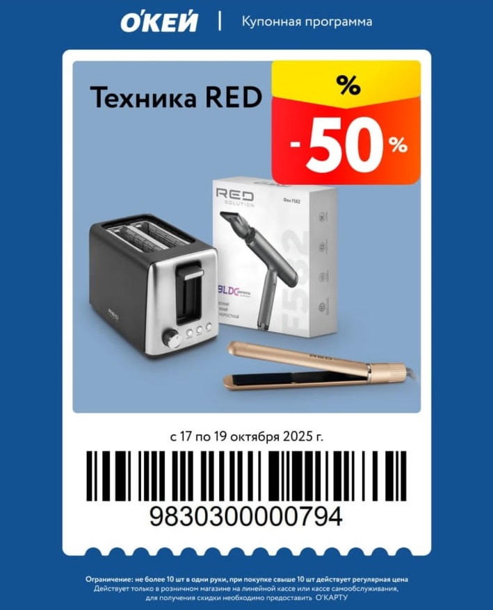 Купон на скидку 50% на технику бренда RED в О'КЕЙ. Действует с 17 по 19 октября. Для получения скидки предъявите О'КАРТУ.